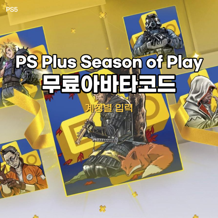  PS Plus 시즌 오브 플레이 플레이스테이션 무료 아바타 코드 배포