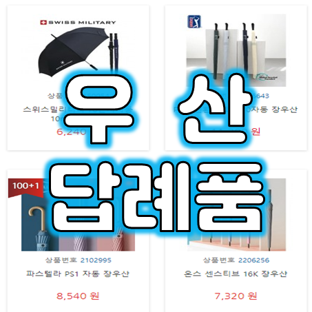  우산답례품 제작 업체, 우산주문제작 및 모임 단체 소량우산제작 각인우산 인쇄 저렴한 곳