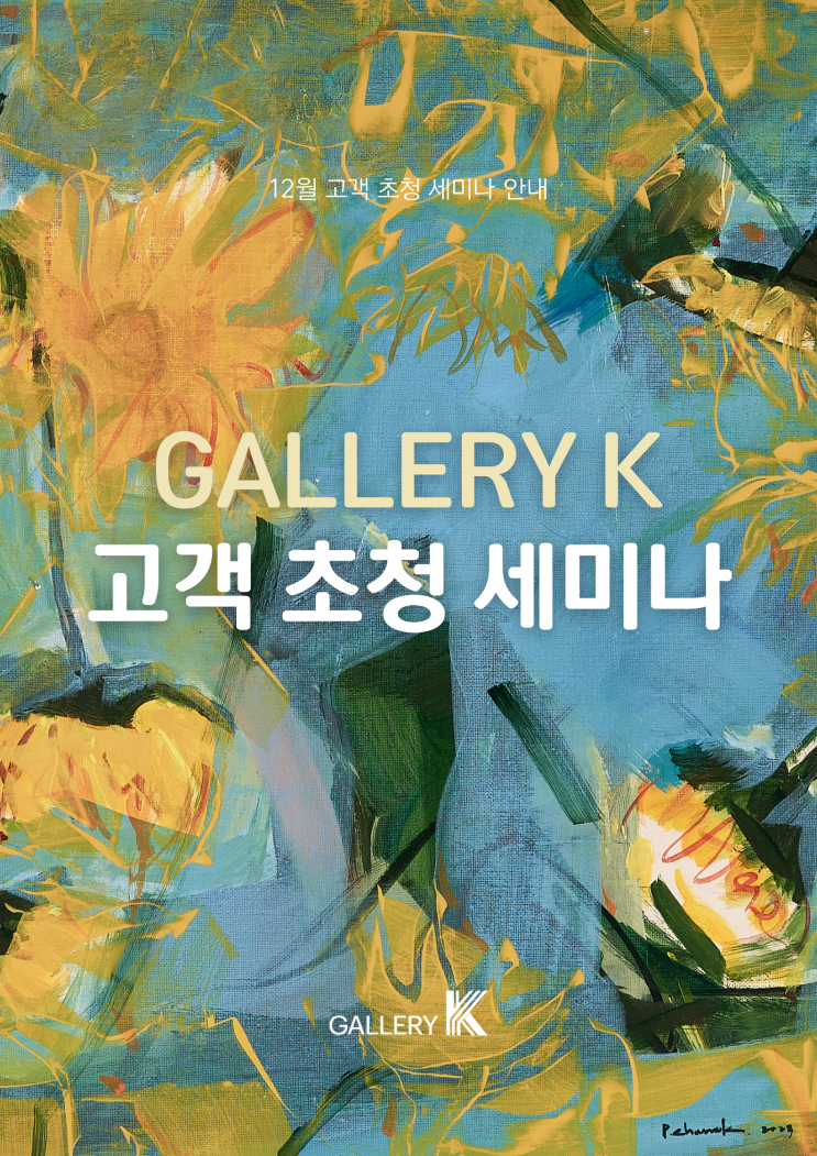  갤러리K, 미술품 재테크의 모든 것! 고객 초청 세미나 개최 소식 알려