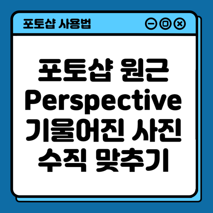  포토샵 원근 사용하여 사진 수직 맞추기