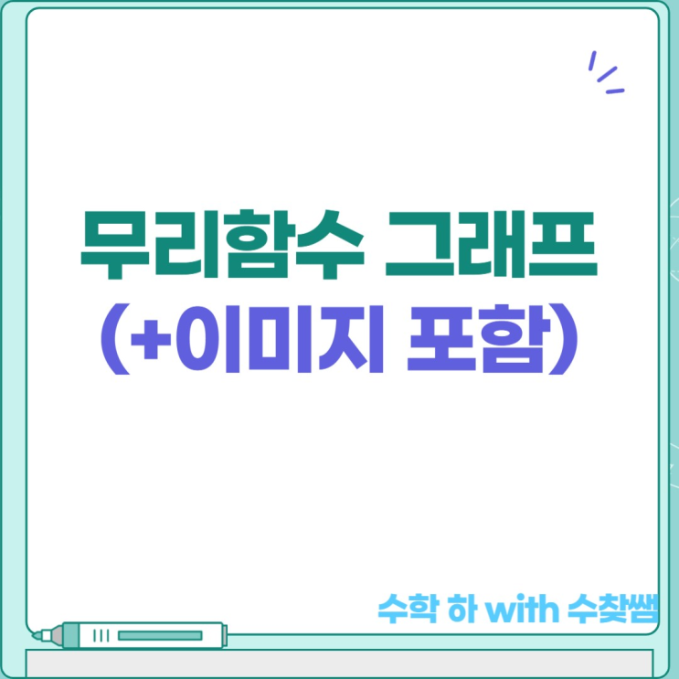  무리함수 그래프(+이미지 포함)
