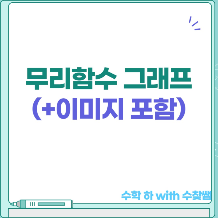 무리함수 그래프(+이미지 포함)