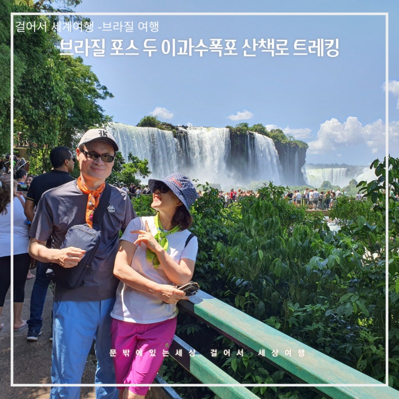 브라질 포스 두 이구아수폭포 산책로 트레킹