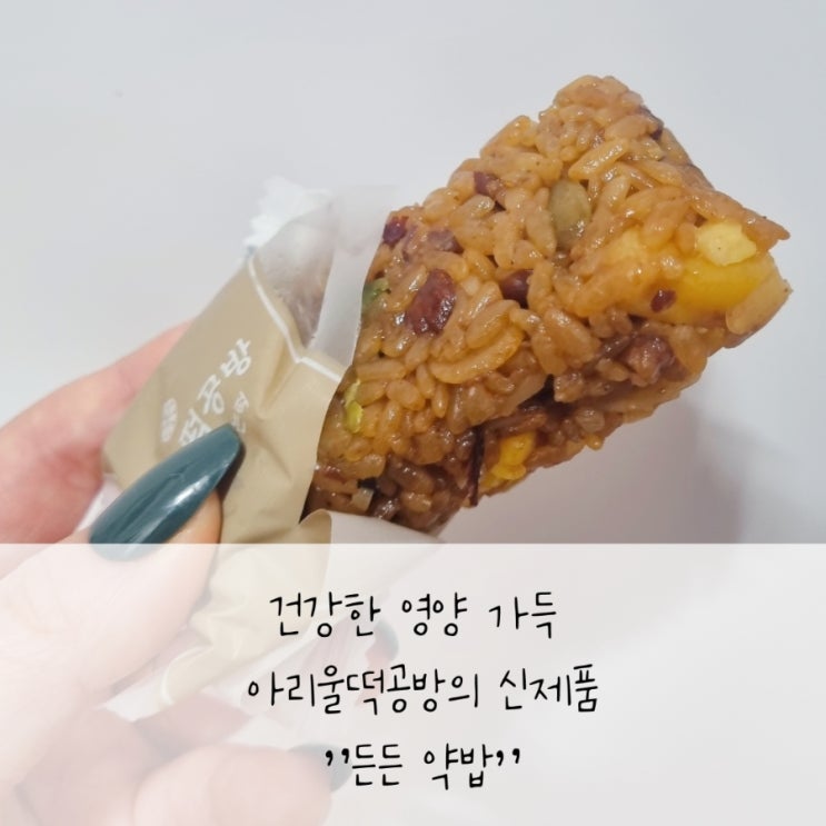 건강한 영양 가득, 아리울떡공방의 신제품 "든든 약밥"