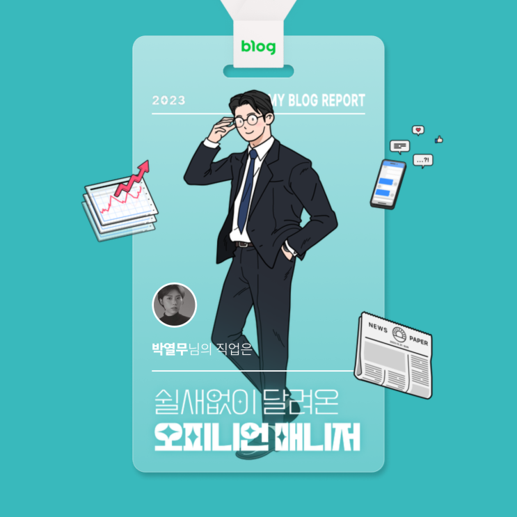  [2023 마이 블로그 리포트] 데이터로 알아보는 블로그 속 숨은 직업 찾기!