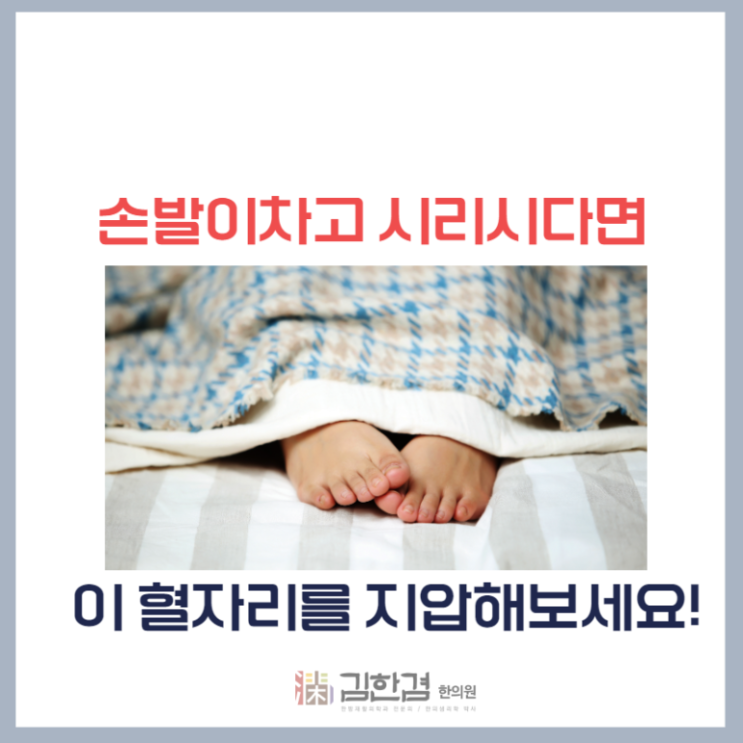  실내에서도 손발이 찬 수족냉증에 좋은 혈자리 지압법