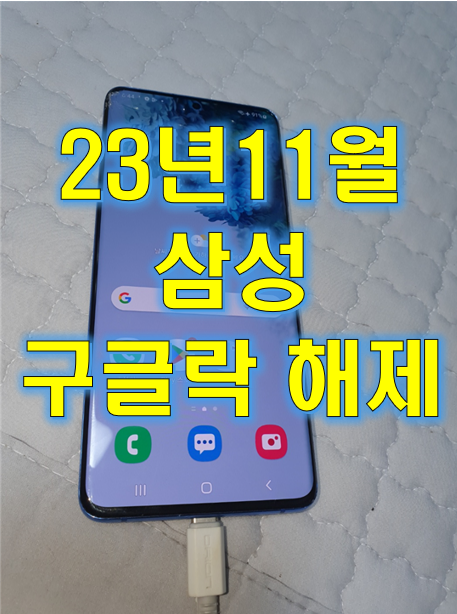  2023년 11월 삼성 구글락 해제 성공