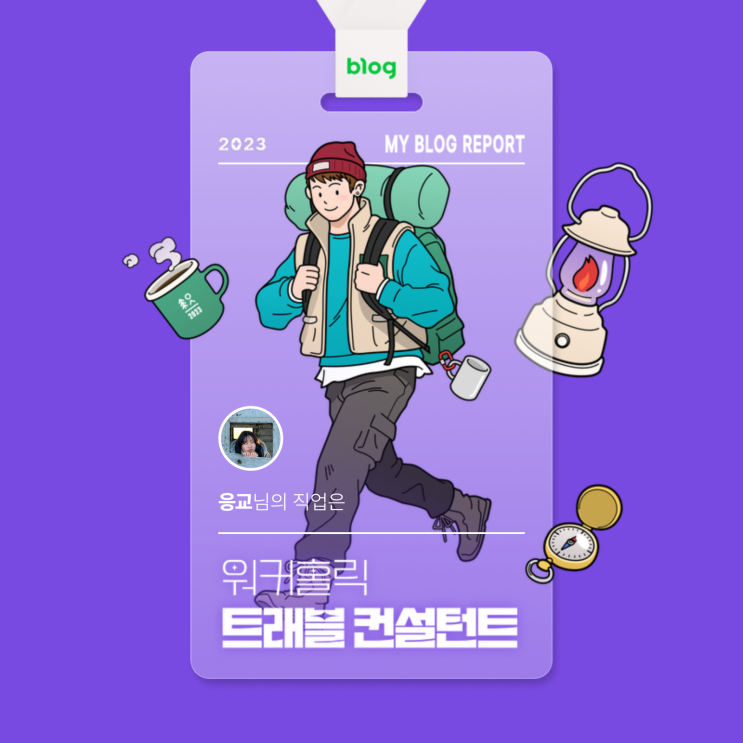  [2023 마이 블로그 리포트] 데이터로 알아보는 블로그 속 숨은 직업 찾기!