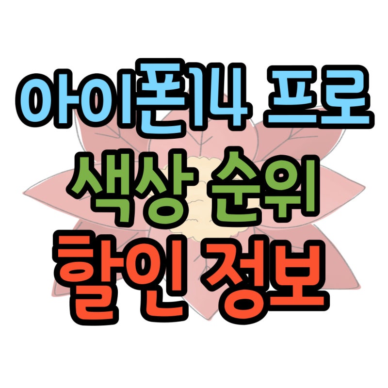 아이폰14 PRO 색상순위 할인 정보까지 알아보자