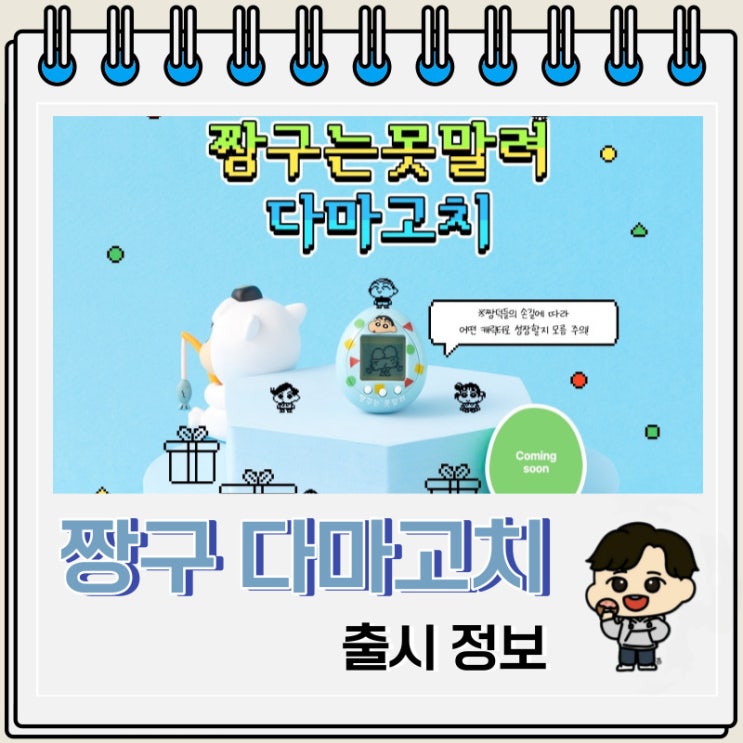 짱구 다마고치 출시 일정 정보 짱구 다마고치 출시 일정 정보