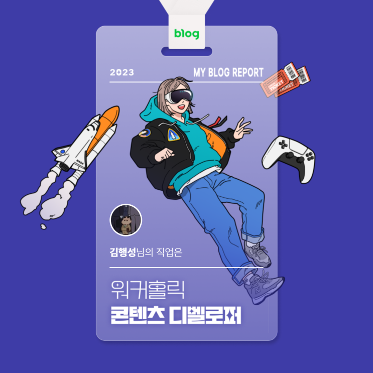  [2023 마이 블로그 리포트] 데이터로 알아보는 블로그 속 숨은 직업 찾기!