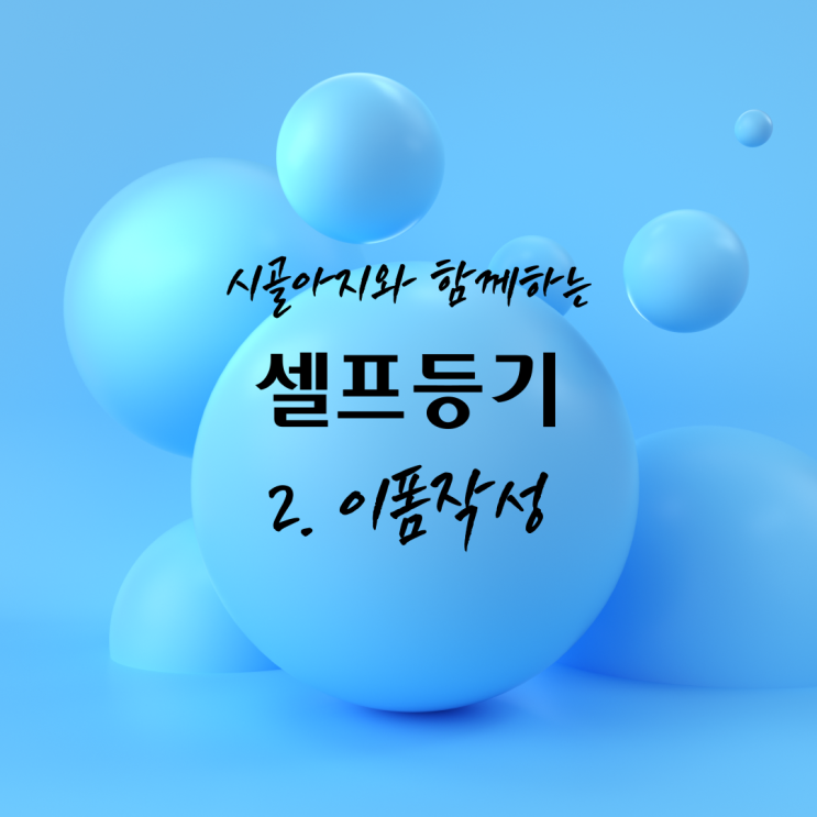  [등기] 소유권이전등기/셀프등기 이폼작성 완벽정리