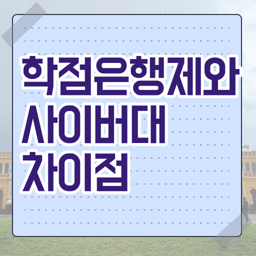 학점은행제 학위 취득 성적 강력추천 ?