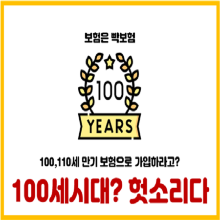  100세만기 보험 가입하면 안 되는 이유
