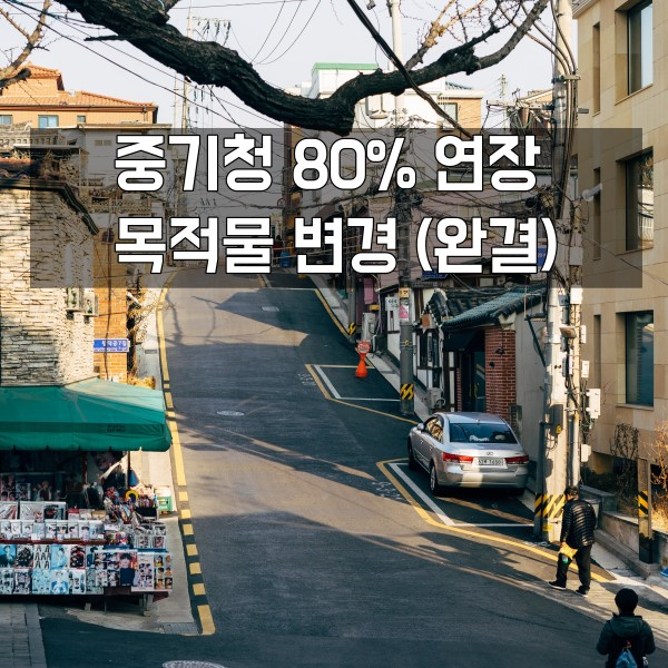  중기청 연장 후기 (최종 정리본)