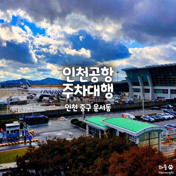  인천공항주차대행 장기주차 주차장 비용 가성비업체추천 엠파킹