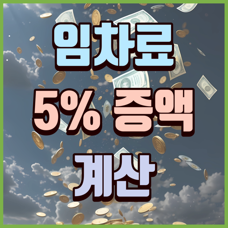  전세나 월세의 임대료 5%인상 계산법