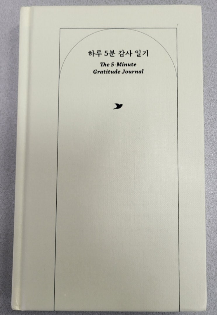  추천도서 - 하루 5분 감사 일기