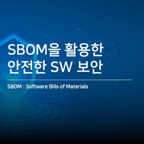 [CodeSentry] SBOM을 통해 안전한 소프트웨어 보안 설정하기