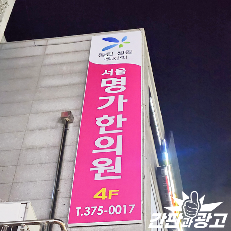  동탄 플렉스간판 한의원 천간판
