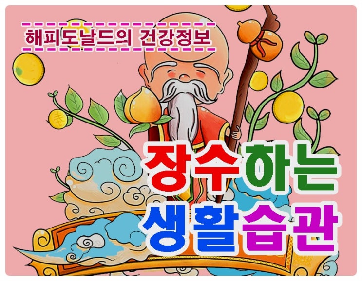 건강하게 사는 생활습관 TIP