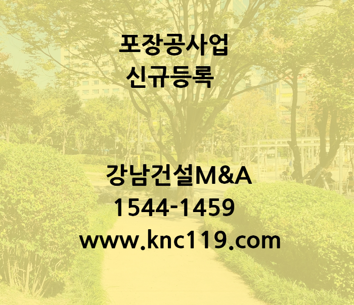  포장공사업 주력면허 신규등록 쉽게 하는 방법