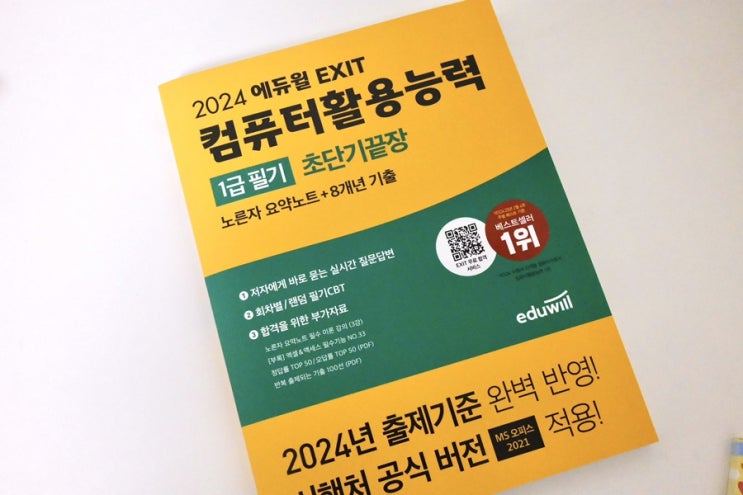  [컴활1급]한권으로 끝내버리는 컴활1급필기독학, 어쩌면 나도 한방에 합격?