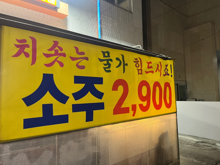  구로 개봉 술집 소 돼지 돌판 막창 맛집 또와막창 소주 2900이벤트