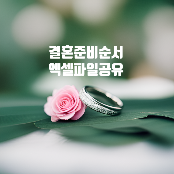  결혼준비순서 날짜별 준비과정 엑셀파일 및 구글 스프레드시트 사용법