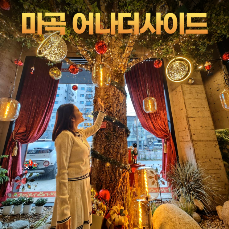 마곡 어나더사이드 크리스마스 숲속 분위기 발산역 카페 마곡 어나더사이드 크리스마스 숲속 분위기 발산역 카페