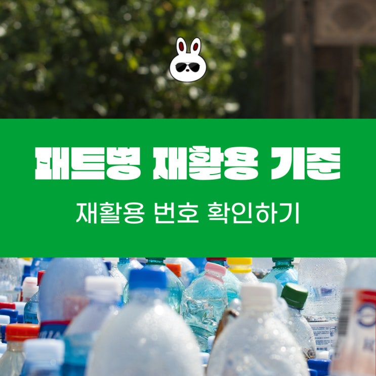  패트병 재활용 기준 재활용 번호 확인하기
