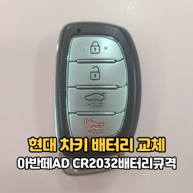 현대 차키 배터리 교체(아반떼AD CR2032배터리규격)