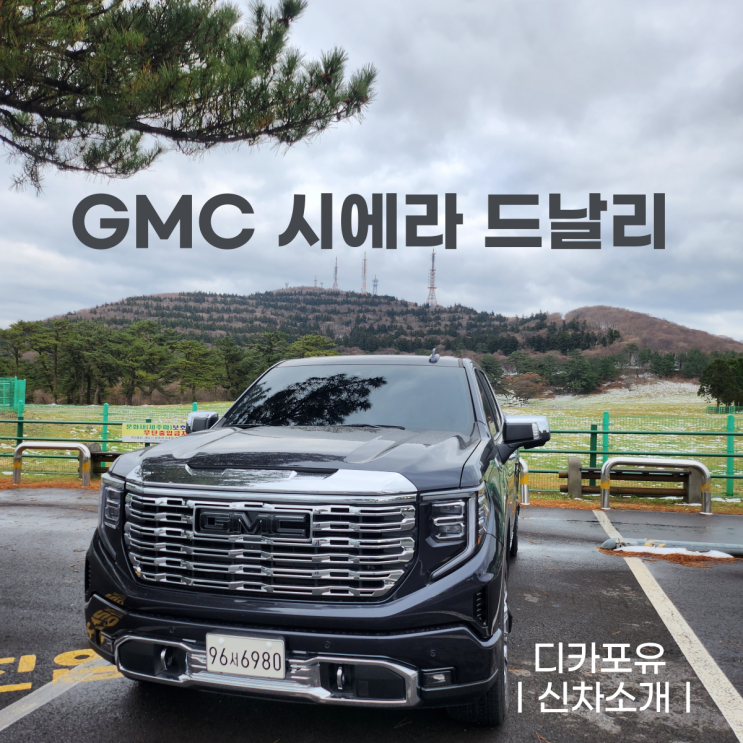  GMC 시에라 드날리 시승기