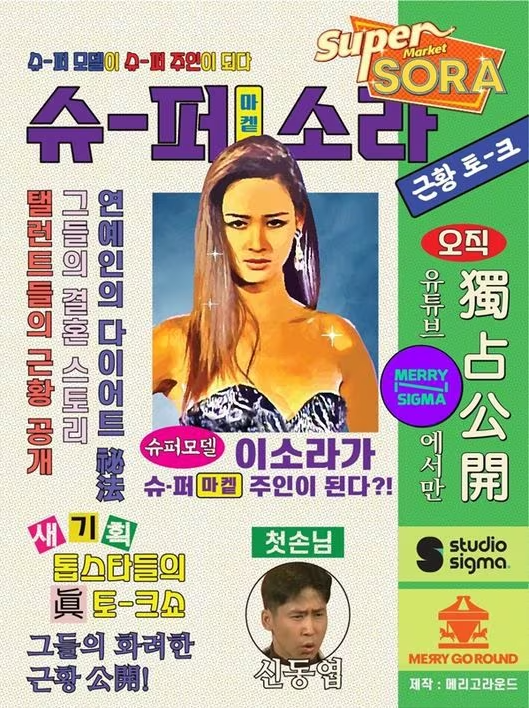  전 연인 신동엽과 23년만의 재회!! 웹예능 '슈퍼마켙 소라' 오늘 공개!!!