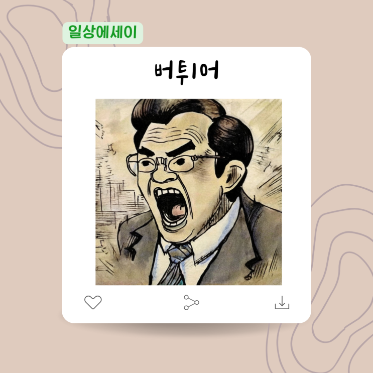  [일상 에세이] 버튀어