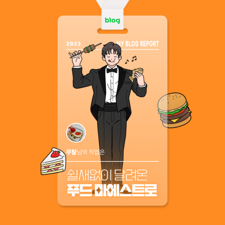  [2023 마이 블로그 리포트] 데이터로 알아보는 블로그 속 숨은 직업 찾기!