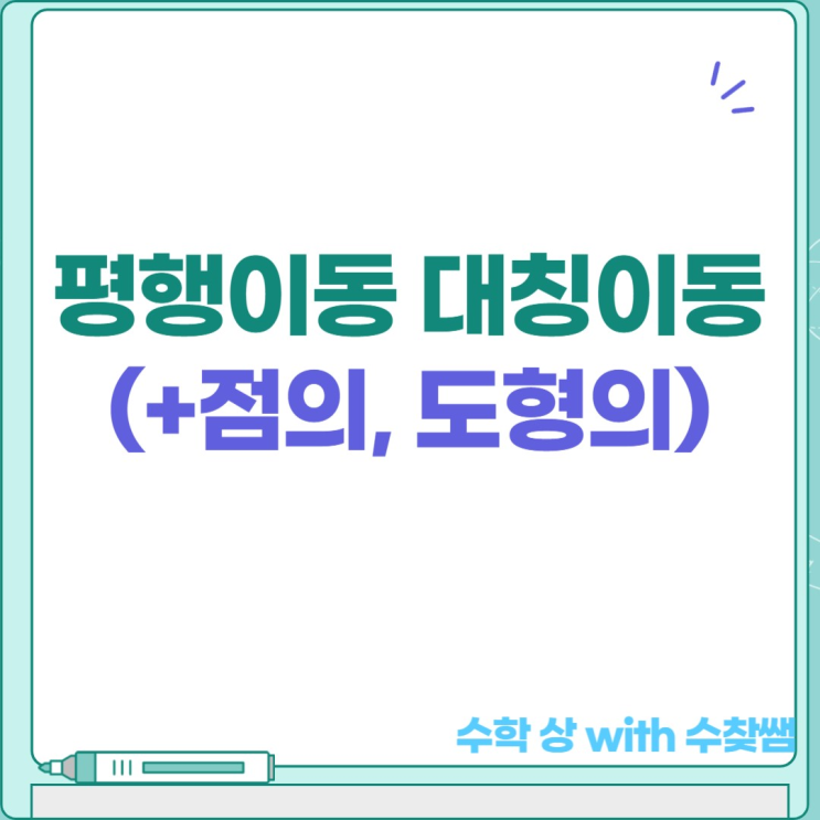  평행이동 대칭이동(+점의, 도형의) 모두 정리!