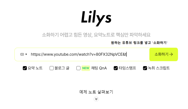 유튜브 자동 요약, 챕터 생성 AI Lilys 릴리스 사용법