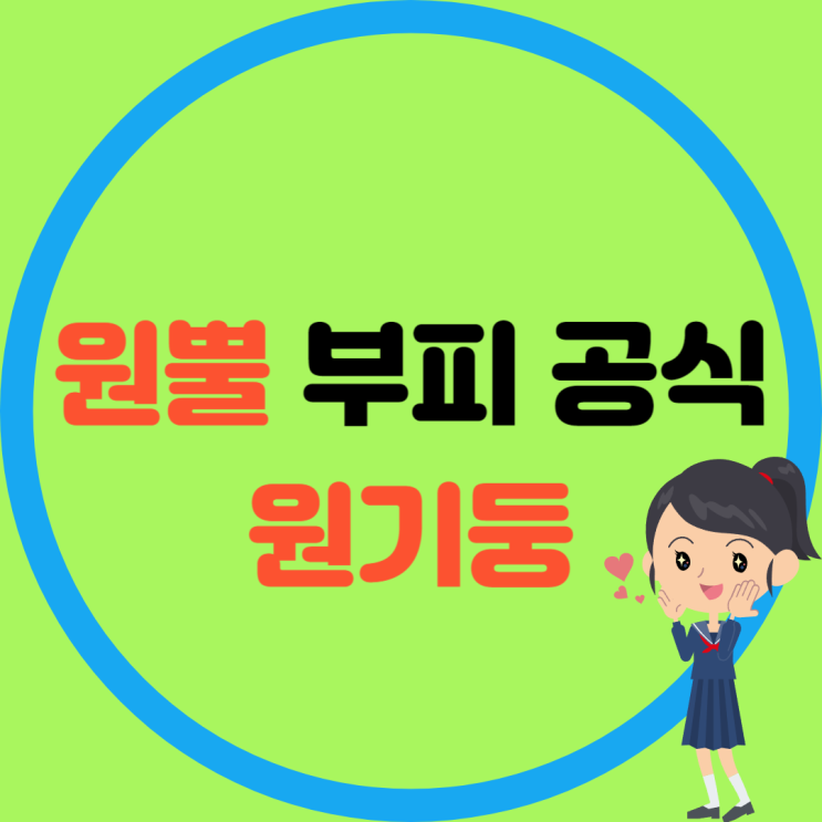  원뿔 부피 공식 및 원기둥 부피공식 정리 / 사례