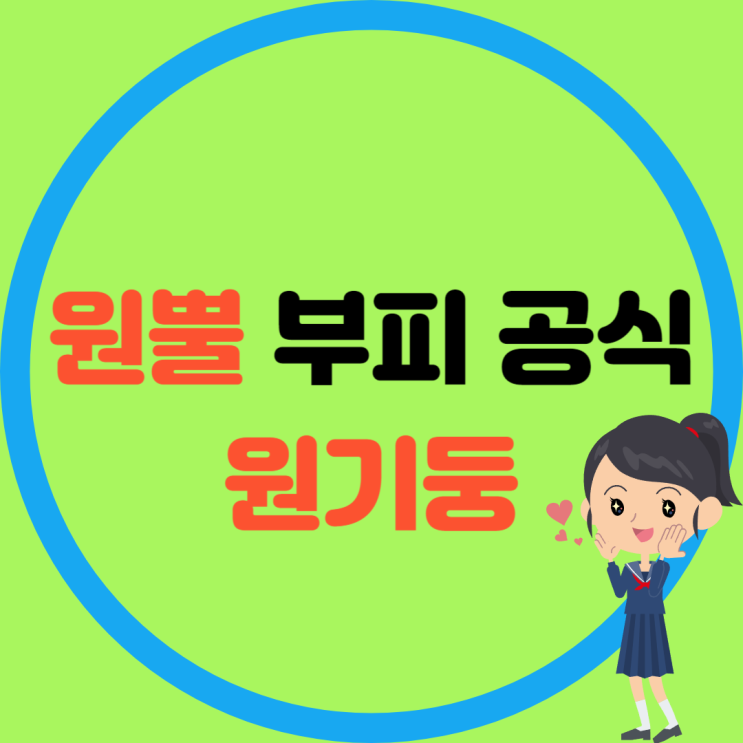 원뿔 부피 공식 및 원기둥 부피공식 정리 / 사례