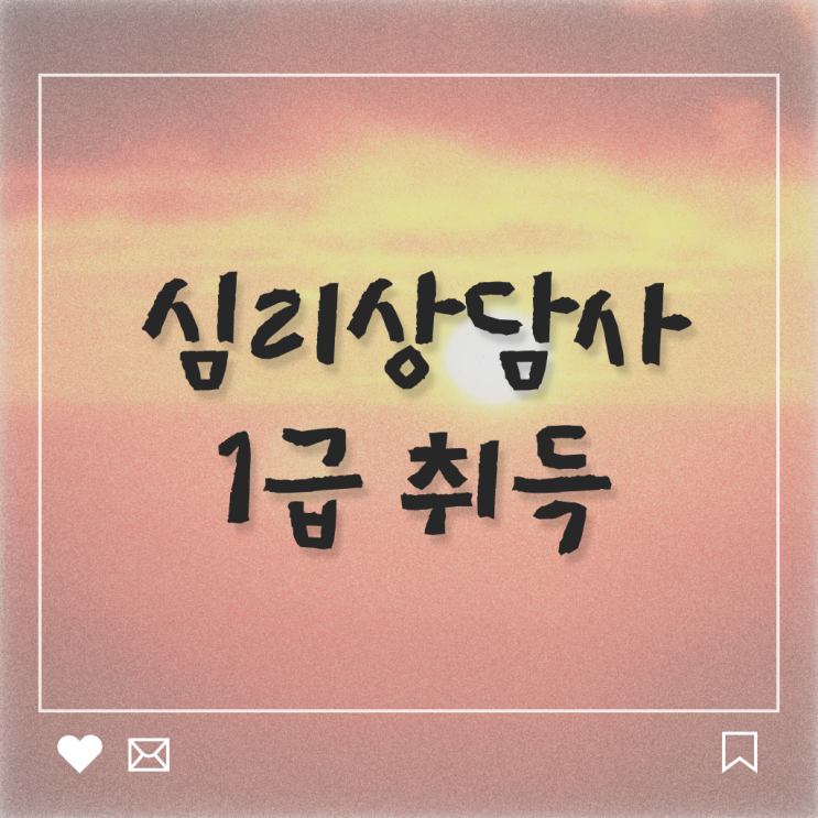  심리 상담사 월급 준비방법 확인해봤나요 !