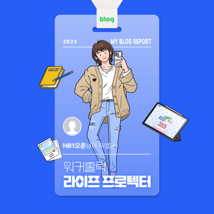  [2023 마이 블로그 리포트] 데이터로 알아보는 블로그 속 숨은 직업 찾기!