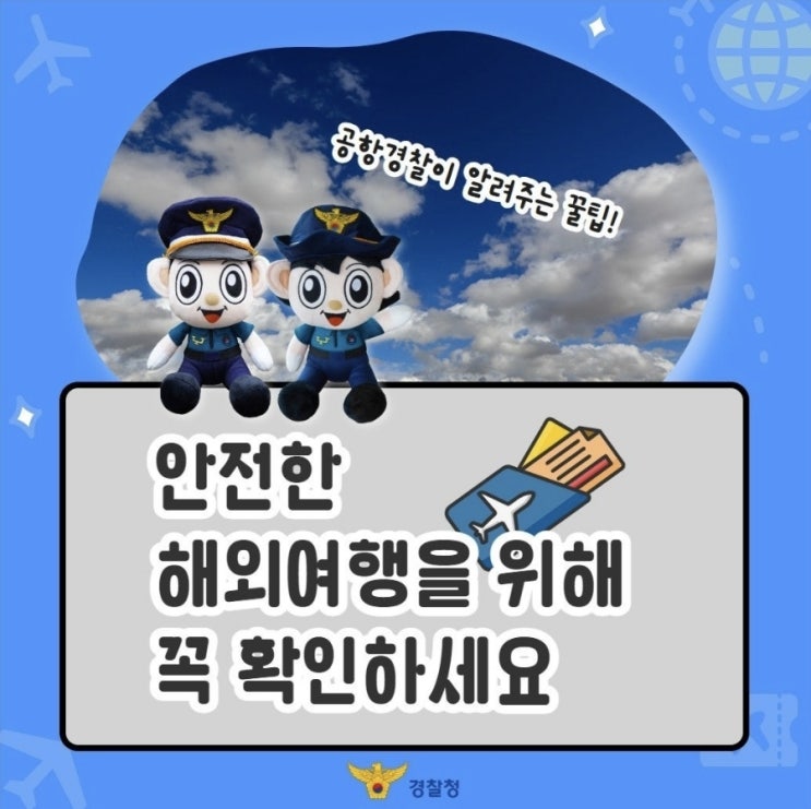  <공항경찰이 알려주는 해외여행시 확인사항>