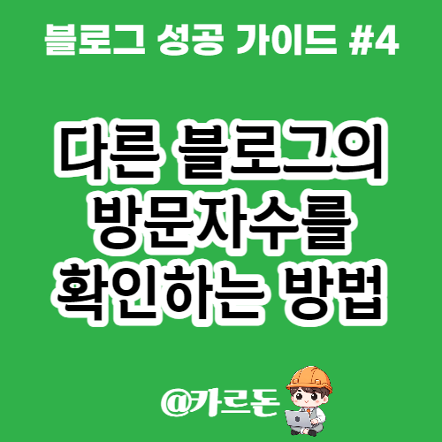 다른 블로거의 방문자수가 궁금하다면?
