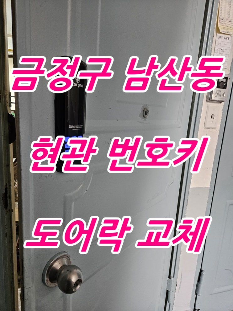 남산동 금정 아파트 현관문 도어락 번호 전자키 열쇠 교체 설치