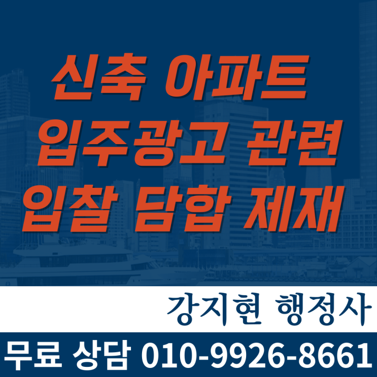 신축 아파트 입주광고 관련 입찰 담합 제재 신축 아파트 입주광고 관련 입찰 담합 제재