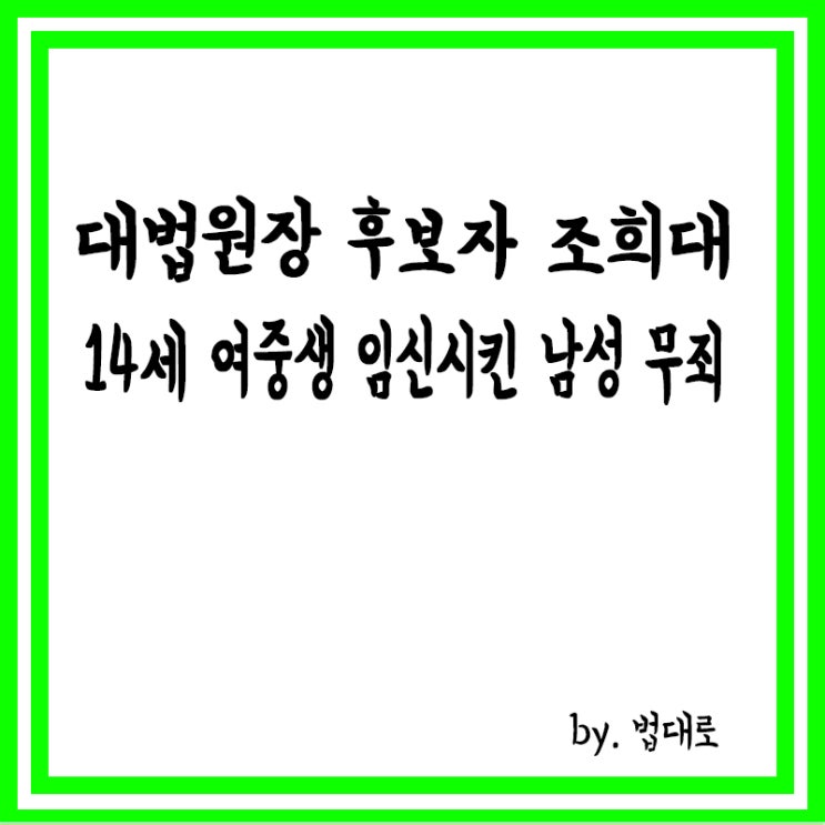  14세 여중생 임신시킨 남성 ‘무죄',대법원장 후보자 조희대 판결