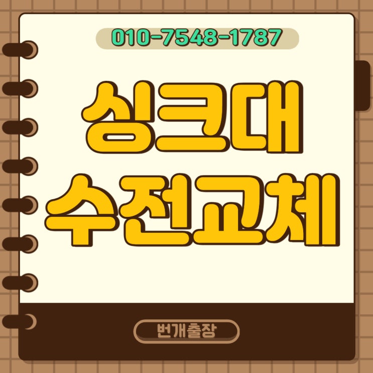  양산 물금 반도유보라 씽크대수전교체 수도꼭지설치가격