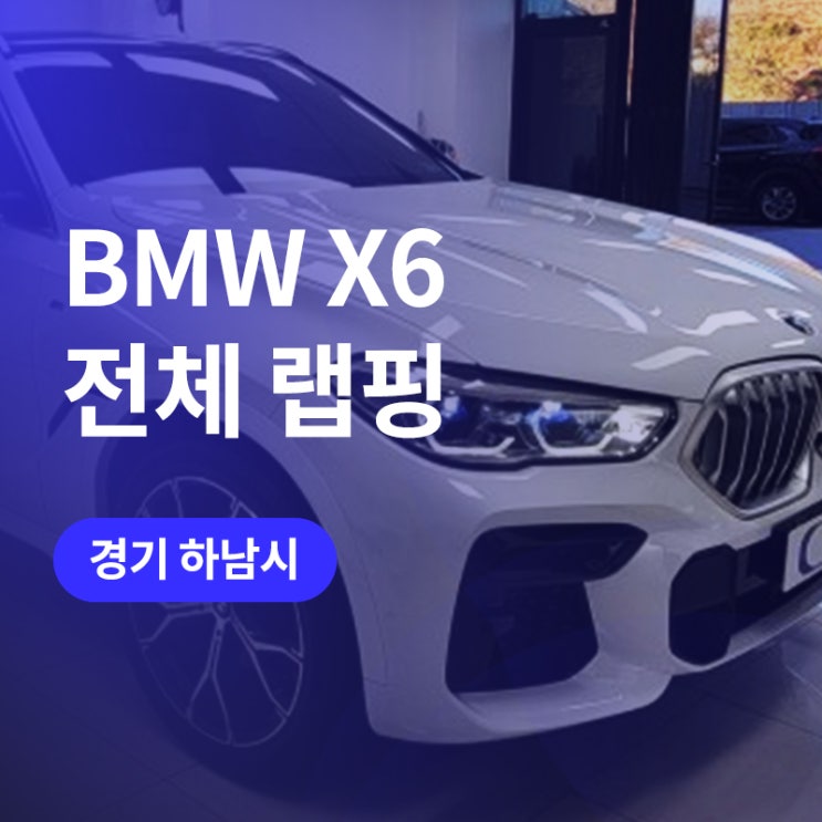  송파/하남 랩핑! 도장같은 고광택 필름으로 BMW X6 전체랩핑 (유광 화이트)