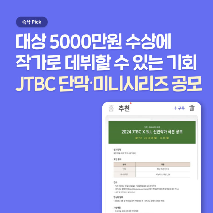  JTBC 단막·미니시리즈 부문 신인작가 극본 공모, 참여하고 신인작가로 데뷔하기